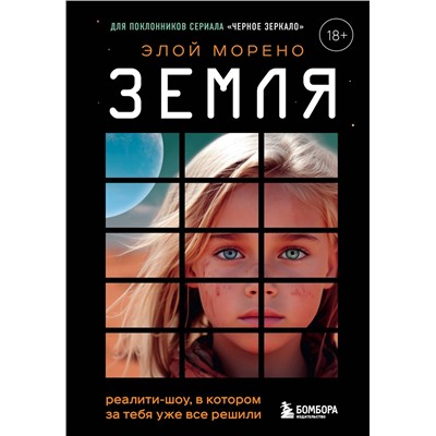 Эксмо Элой Морено "Земля. Реалити-шоу, в котором за тебя уже все решили"