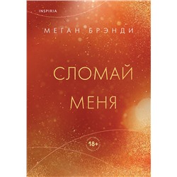 359872 Эксмо Меган Брэнди "Сломай меня"