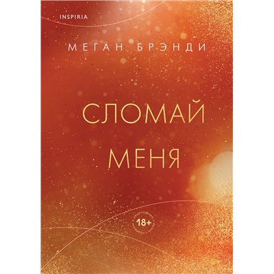 359872 Эксмо Меган Брэнди "Сломай меня"