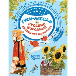 АСТ Толстой А.Н. "Гуси-лебеди. Русские народные сказки про животных"