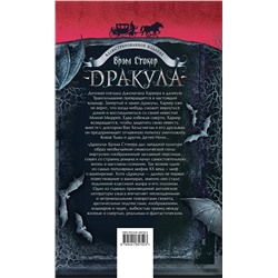 Эксмо Брэм Стокер "Дракула (подарочное издание с иллюстрациями)"