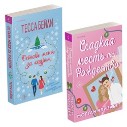 Эксмо Тесса Бейли, Морган Элизабет "Комплект из 2-х книг (Оставь меня за кадром + Сладкая месть под Рождество)"