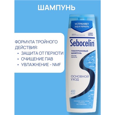 Гиалуроновый шампунь Librederm против перхоти SEBOCELIN Основной уход 400 мл