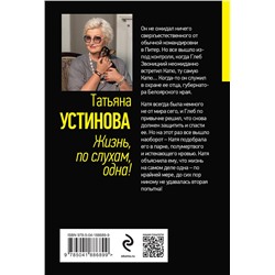Эксмо Татьяна Устинова "Жизнь, по слухам, одна!"