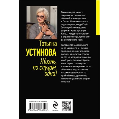 Эксмо Татьяна Устинова "Жизнь, по слухам, одна!"