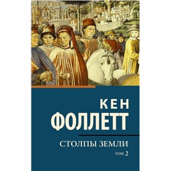 АСТ Кен Фоллетт "Столпы земли [В 2 т.] Том 2"