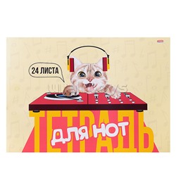 Тетрадь для нот А4 24л. альбомная "Диджей котик" (скрепка, цветная мелов.обл.)