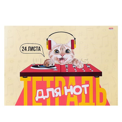 Тетрадь для нот А4 24л. альбомная "Диджей котик" (скрепка, цветная мелов.обл.)