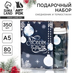Подарочный набор новогодний, ежедневник А5, 80 листов, термостакан 350 мл «С Новым годом!»
