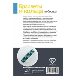 АСТ Ольга Желтовских "Браслеты и кольца из бисера. Мозаичное и станочное плетение для начинающих. 46 схем"