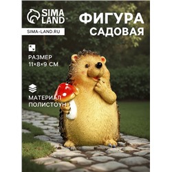 Садовая фигура из полистоуна «Ежик с мухомором», 11×8×9 см