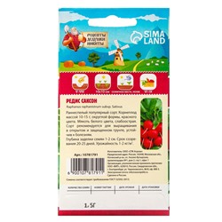Семена Редис "Саксон", 1,5 г