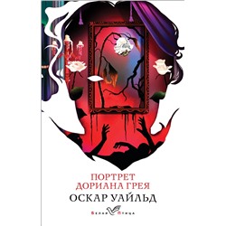 428232 Эксмо Оскар Уайльд "Портрет Дориана Грея"