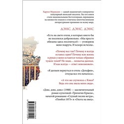 Эксмо Харуки Мураками "Дэнс, дэнс, дэнс"