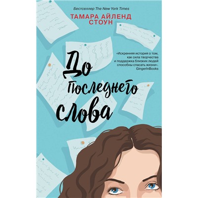 343934 Эксмо Тамара Айленд Стоун "До последнего слова"