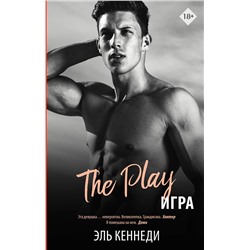 АСТ Эль Кеннеди "Игра"