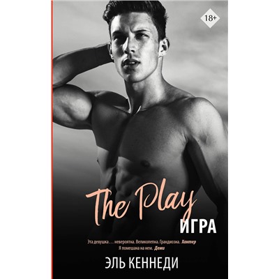 АСТ Эль Кеннеди "Игра"