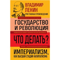 Эксмо Владимир Ленин "Владимир Ленин. Государство и революция. Что делать? Империализм, как высшая стадия капитализма"