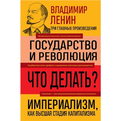 Эксмо Владимир Ленин "Владимир Ленин. Государство и революция. Что делать? Империализм, как высшая стадия капитализма"