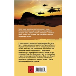Эксмо Михаил Погосов, Эльза Давтян "Сирийский капкан"