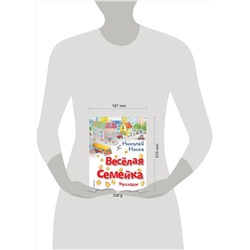 Эксмо Николай Носов "Веселая семейка. Рассказы (ил. О. Зобниной)"