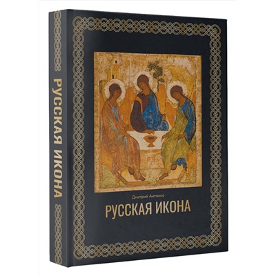 АСТ Дмитрий Антонов "Русская икона. Футляр"