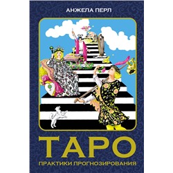 АСТ Перл А. "Таро: практики прогнозирования"