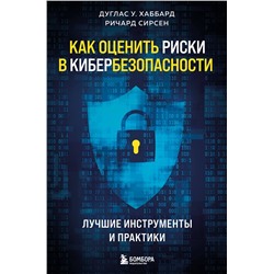 Эксмо Дуглас У. Хаббард, Ричард Сирсен "Как оценить риски в кибербезопасности. Лучшие инструменты и практики"