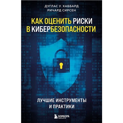 Эксмо Дуглас У. Хаббард, Ричард Сирсен "Как оценить риски в кибербезопасности. Лучшие инструменты и практики"