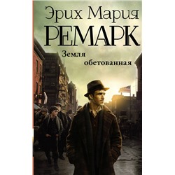 443563 АСТ Эрих Мария Ремарк "Земля обетованная"