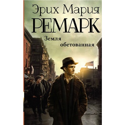 443563 АСТ Эрих Мария Ремарк "Земля обетованная"