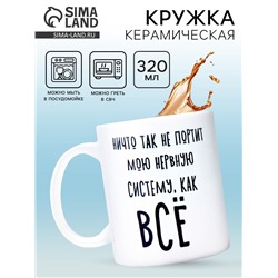 Кружка керамическая «Нервная система», 320 мл