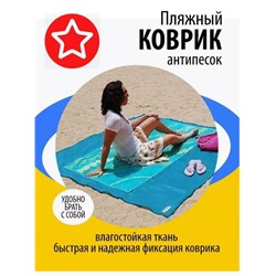 Коврик пляжный влагостойкий Коврик пляжный Антипесок  150х200см