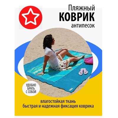 Коврик пляжный влагостойкий Коврик пляжный Антипесок  150х200см