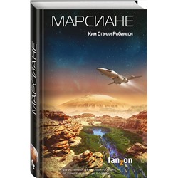Эксмо Ким Стэнли Робинсон "Марсиане"