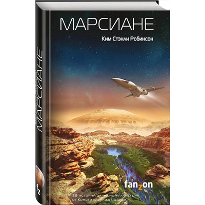363103 Эксмо Ким Стэнли Робинсон "Марсиане"