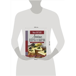 АСТ Михаил Мартынов "Легкие десерты и выпечка. Быстро, вкусно, стильно"