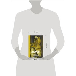 АСТ Дюрер "Письма и дневники"