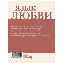 АСТ . "Язык любви. Как донести свои чувства"