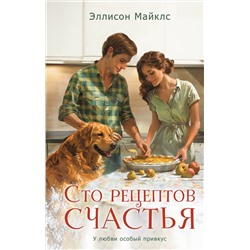 Эксмо Эллисон Майклс "Сто рецептов счастья"