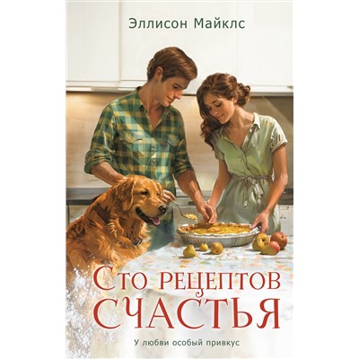Эксмо Эллисон Майклс "Сто рецептов счастья"