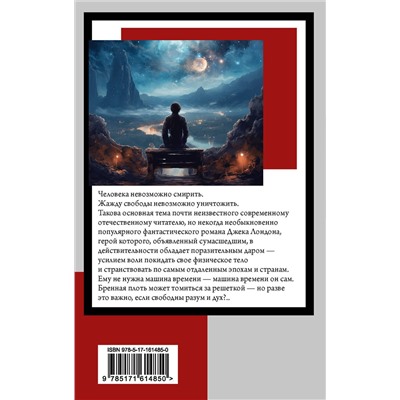 АСТ Джек Лондон "Странник по звездам"