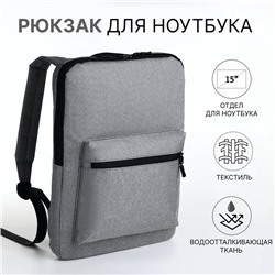 Рюкзак для ноутбука на молнии, наружный карман, цвет серый