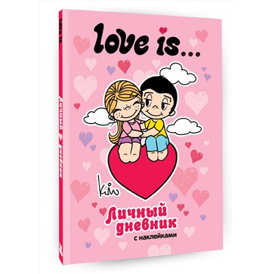 АСТ . "Love is... Личный дневник с наклейками"