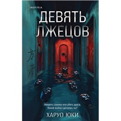 Эксмо Харуо Юки "Девять лжецов"