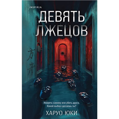 Эксмо Харуо Юки "Девять лжецов"