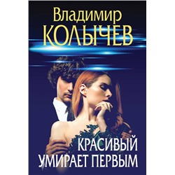 Эксмо Владимир Колычев "Красивый умирает первым"