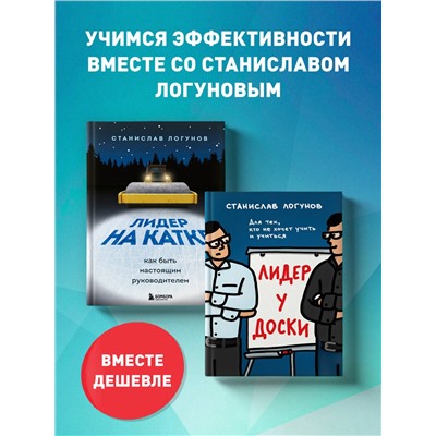 Эксмо Логунов С. "Комплект из 2-х книг. Лидер у доски + Лидер на катке"