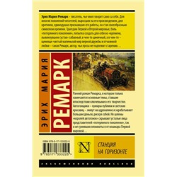 АСТ Ремарк Эрих Мария "Станция на горизонте"