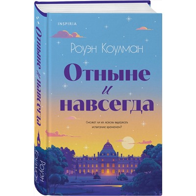 Эксмо Роуэн Коулман "Отныне и навсегда"